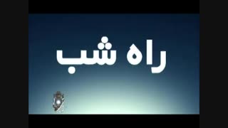 راه شب(خاطرات قطار نیمه شب)