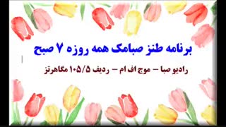 روز خود را همراه با  برنامه طنز صبامک با نشاط و شادی آغاز کنید