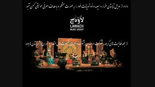 معرفی گروه تنبور نوازان لاوچ