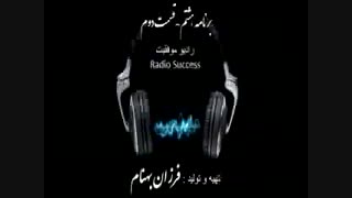 برنامه هشتم رادیو موفقیت - قسمت دوم