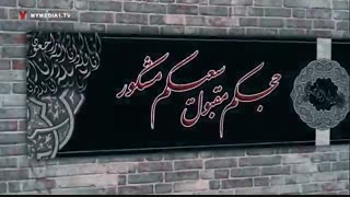 حجکم مقبول؛ سعیکم مشکور