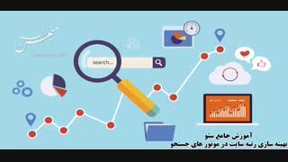 آموزش صوتی و کامل سئو - افزایش بازدید از موتور های جستجوگر