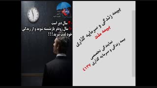 مشاوره رایگان بیمه زندگی و سرمایه گذاری