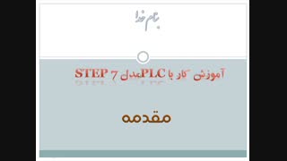 آموزش کار با plc مدل  step7 (مقدمه)