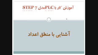 آموزش کار با plc مدل step7 ( آشنایی با منطق اعداد)