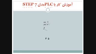 آموزش کار با plc مدل step7 ( آشنایی با اعداد در مبنای 8)