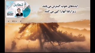 کتاب صوتی تطابق  از تیم هارفورد-فصل اول-سازگاری-شادن پژواک