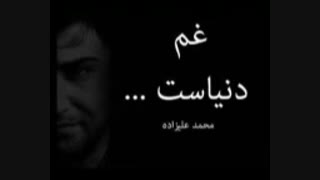 زیبا ترین اهنگ محمدعلیزاده