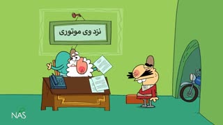 دیرین دیرین - نصیحت موتوری