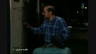 سریال خانه به دوش - قسمت  9