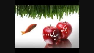 بوی عیدی با صدای خودم