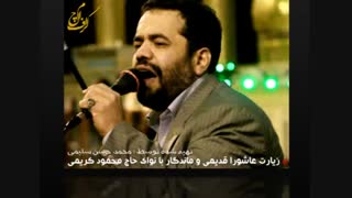 حاج محمود کریمی - زیارت عاشورا قدیمی و بسیار زیبا