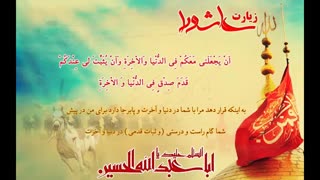 زیارت عاشورا با مداحی فارسی بسیار زیبا و دلنشین