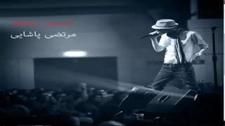 اهنگ یه لحظه مرتضی پاشایی(البوم اسمش عشقه)