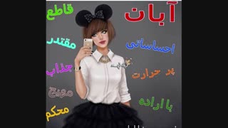 امروز تولدمه واسه همین این ویدیو رو تقدیم میکنم به تمام ابانی های گل