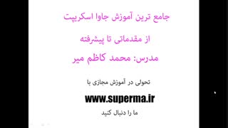 آموزش جاوا اسکریپ درس اول