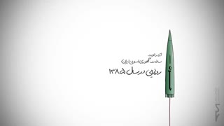 سریعترین اژدر جهان..موشک حوت