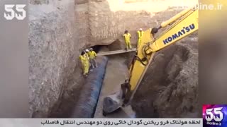 لحظه هولناک فرو ریختن گودال خاکی روی دو مهندس انتقال فاضلاب