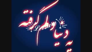 دلم گرفته
