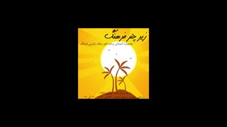 Credits under the umbrella of culture, reader: Matin rezvani pour in mahur