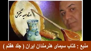 استاد سعید نیکبخش