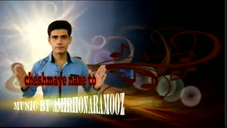 امیرهنرآموز چشمای ناز تو