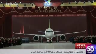 رونمایی از هواپیمای مسافربری C919 ساخت چین