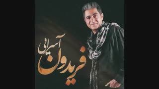 اهنگ جدید فریدون آسرایی : حالت چطوره - با موزیک