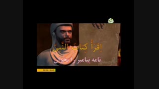 عربی نهم - فعل امر - قسمتی از انیمیشن خاتم الأنبیاء (ص)