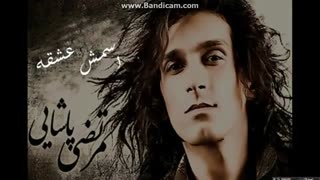 اهنگ عاشقترین مرتضی پاشایی(البوم اسمش عشقه)