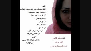 آیا تو هم تنها هستی ؟ | دکلمه الهه فاخته