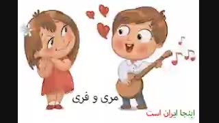 مری و فری تقدیم به اجی حانیه ی گل