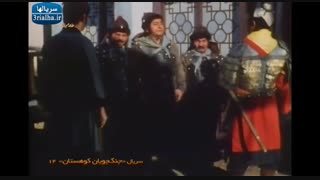 سریال جنگجویان کوهستان - 14