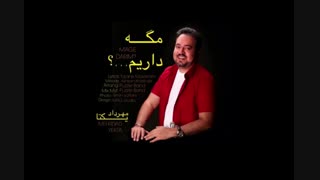 مگه داریم...؟