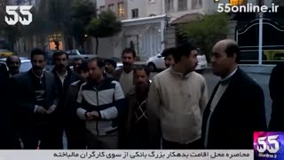 محاصره محل اقامت بدهکار بزرگ بانکی از سوی کارگران مالباخته در غرب تهران