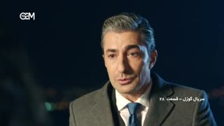 قسمت 28 سریال گوزل | قسمت بیست و هشتم سریال گوزل
