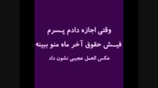 وقتی گذاشتم پسرم فیش حقوقی منو ببینه واکنش جالبی نشون داد