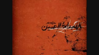 نوحه ی صفای گریه تو صحن شما یادم نمیره از کربلایی جلال بای