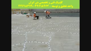 ترمیم بتن ( روش اجرای ترمیم بتن و سازه های بتنی )