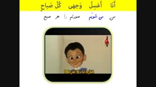 عربی هشتم -انیمیشن  « اغسل وجهی کل صباح »