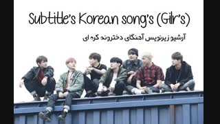 (Subtitle’s Korean song’s (Gilr’s.آرشیو زیرنویس آهنگای دخترونه کره ای