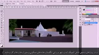 دانلود آموزش فارسی  Post-Producing Your Architectural Visualizations in V-Ray for 3ds Max