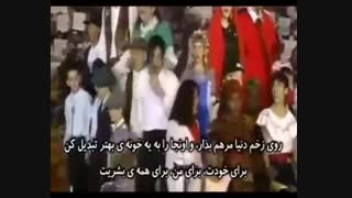 heal the world از مایکل جکسون همراه با زیرنویس فارسی