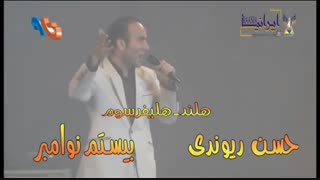 کنسرت بزرگ حسن ریوندی در هلند - 20 نوامبر