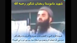 چرا من را می کشی؟ شهید ماموستا رمضان