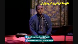 من مهر تو بر تارک افلاک نهم - علیرضا قربانی