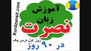 آموزش زبان انگلیسی نصرت _ درس 1
