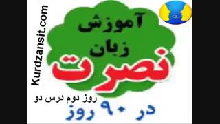 آموزش زبان انگلیسی نصرت _ درس 2