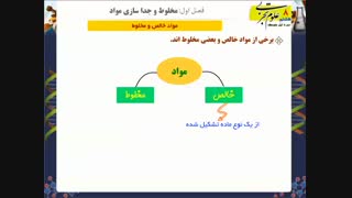 مواد خالص و مخلوط - علوم هشتم