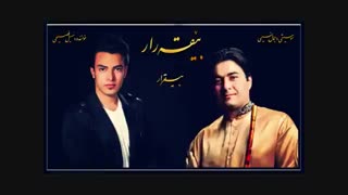 بێقه‌رار(بیقرار)=جمال نسیمی-سهیل فصیحی